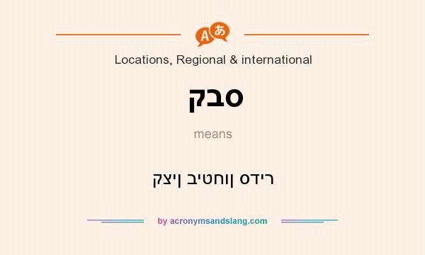 What does קבס mean? It stands for קצין ביטחון סדיר