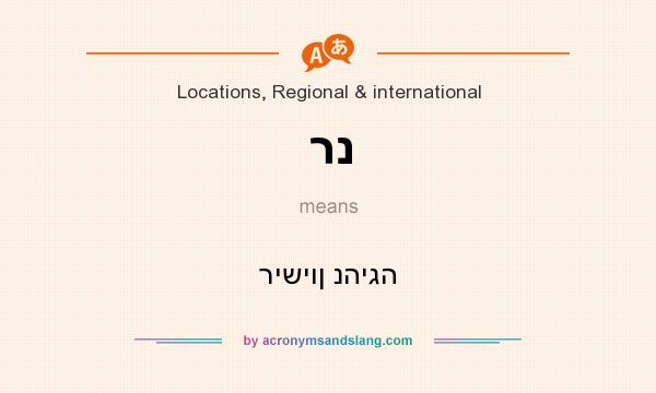 What does רנ mean? It stands for רישיון נהיגה