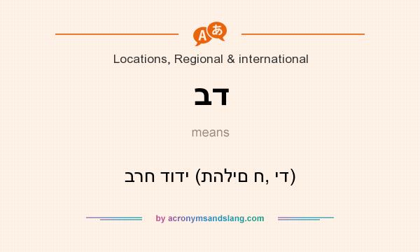 What does בד mean? It stands for ברח דודי (תהלים ח, יד)