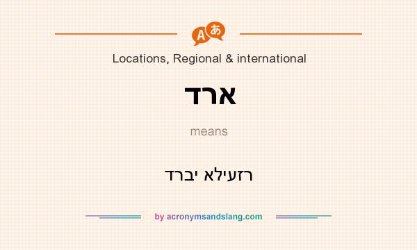 What does דרא mean? It stands for דרבי אליעזר