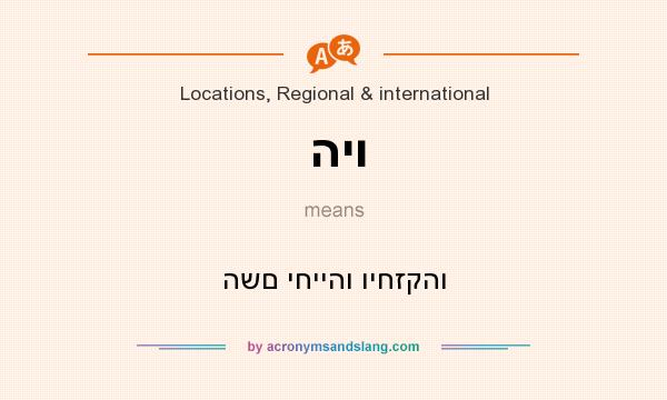 What does היו mean? It stands for השם יחייהו ויחזקהו