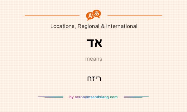 What does דא mean? It stands for חזיר