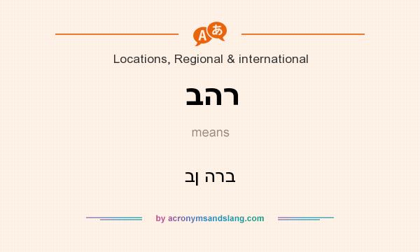 What does בהר mean? It stands for בן הרב