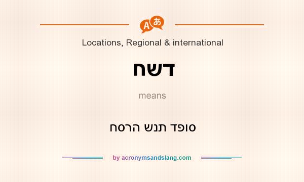 What does חשד mean? It stands for חסרה שנת דפוס