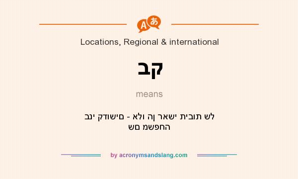 What does בק mean? It stands for בני קדושים - אלו הן ראשי תיבות של שם משפחה