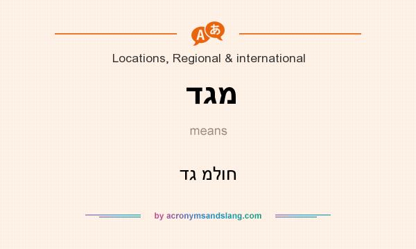What does דגמ mean? It stands for דג מלוח