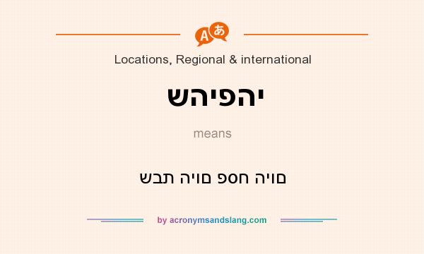 What does שהיפהי mean? It stands for שבת היום פסח היום