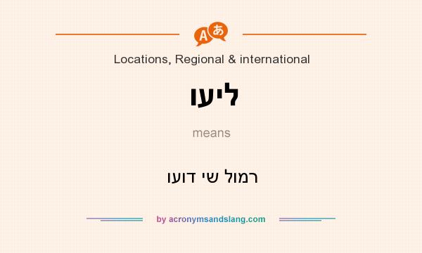 What does ועיל mean? It stands for ועוד יש לומר
