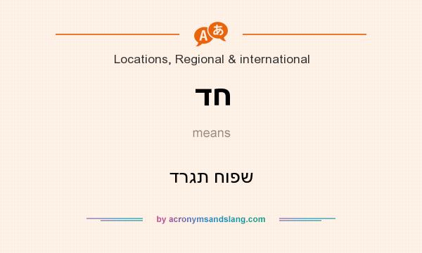 What does דח mean? It stands for דרגת חופש