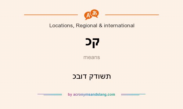 What does כק mean? It stands for כבוד קדושת