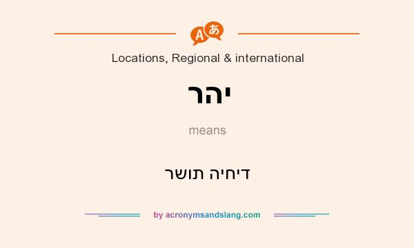 What does רהי mean? It stands for רשות היחיד