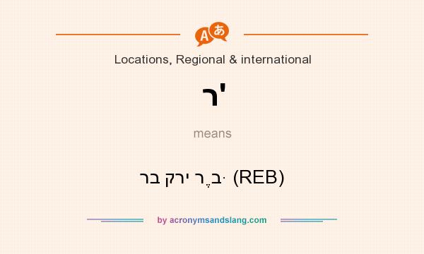 What does ר` mean? It stands for רב קרי רֶבּ (REB)
