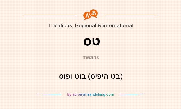 What does סט mean? It stands for סופו טוב (סיפיה טב)