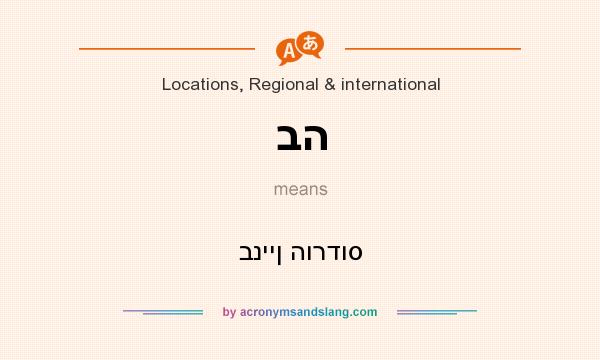 What does בה mean? It stands for בניין הורדוס