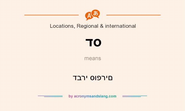 What does דס mean? It stands for דברי סופרים