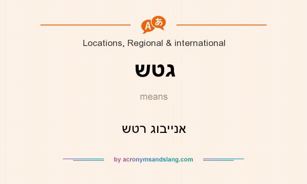 What does שטג mean? It stands for שטר גוביינא