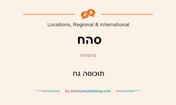 What does חהס mean? It stands for חג הסוכות