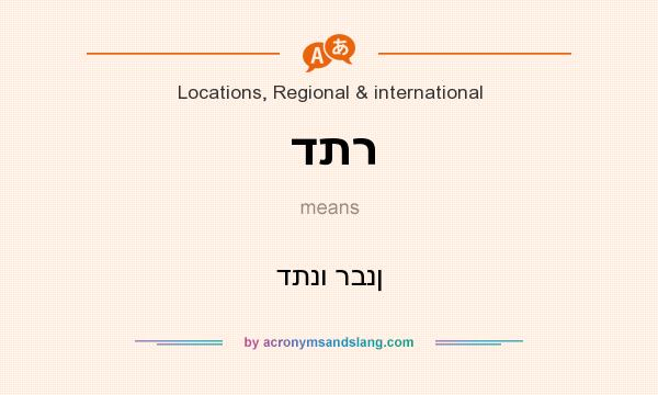 What does דתר mean? It stands for דתנו רבנן