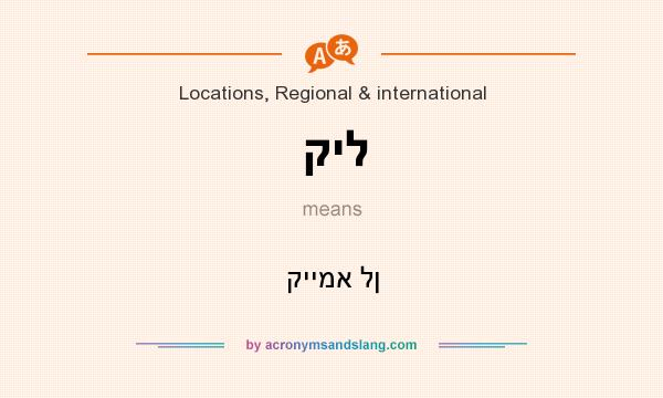 What does קיל mean? It stands for קיימא לן