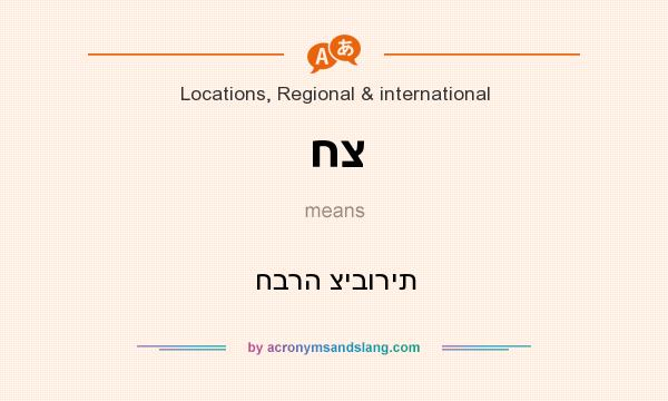 What does חצ mean? It stands for חברה ציבורית