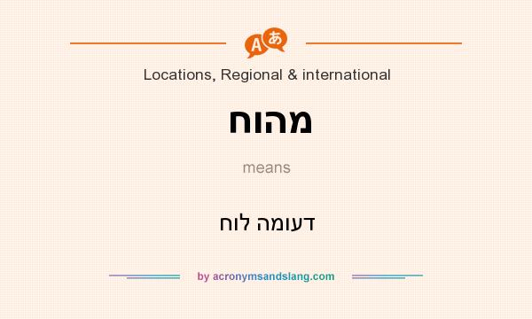 What does חוהמ mean? It stands for חול המועד