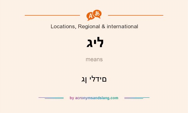 What does גיל mean? It stands for גן ילדים
