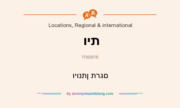 What does וית mean? It stands for ויונתן תרגם