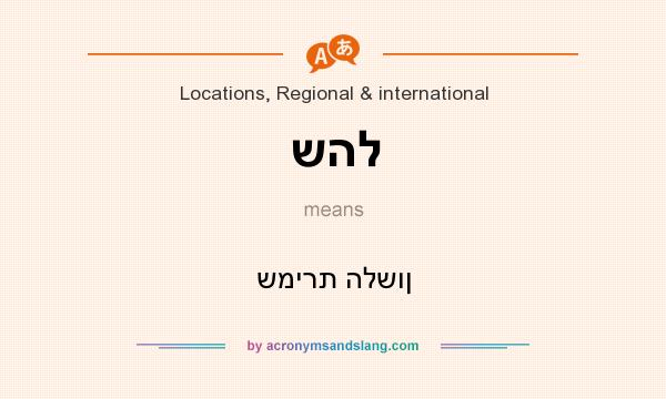 What does שהל mean? It stands for שמירת הלשון