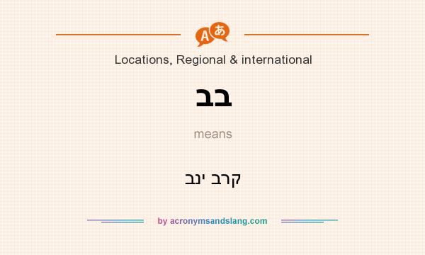 What does בב mean? It stands for בני ברק