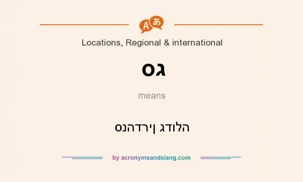 What does סג mean? It stands for סנהדרין גדולה