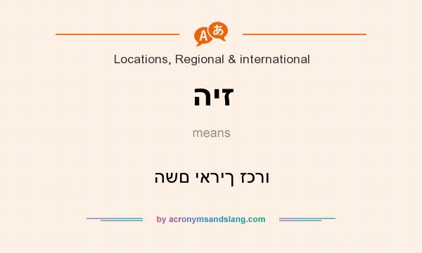 What does היז mean? It stands for השם יאריך זכרו
