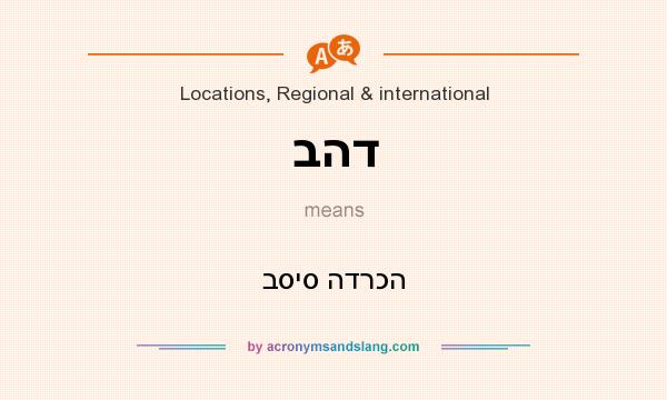 What does בהד mean? It stands for בסיס הדרכה