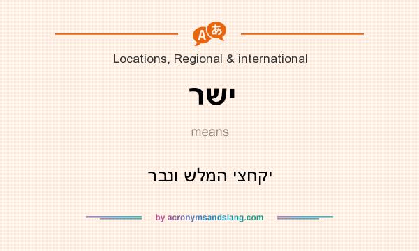 What does רשי mean? It stands for רבנו שלמה יצחקי