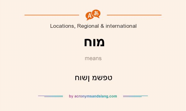 What does חומ mean? It stands for חושן משפט