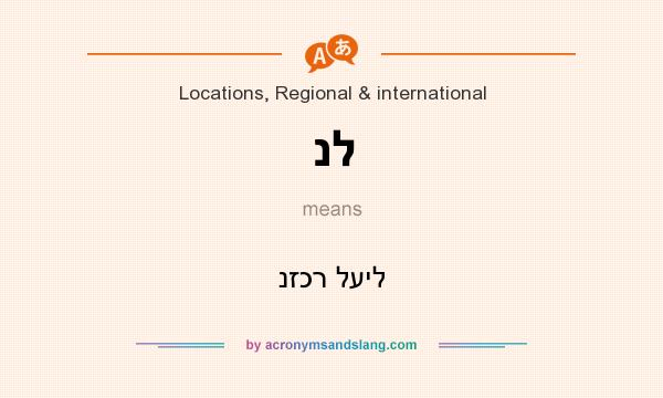 What does נל mean? It stands for נזכר לעיל