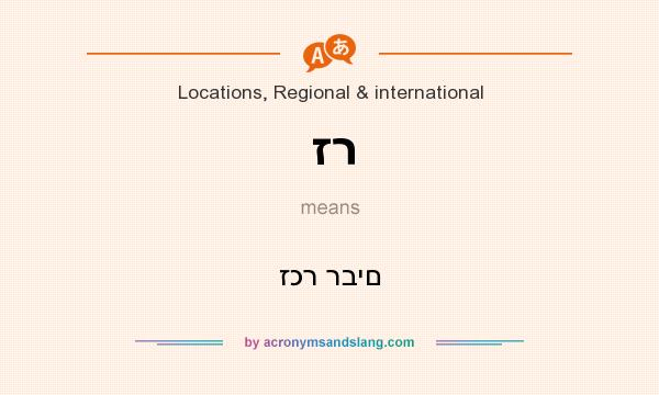What does זר mean? It stands for זכר רבים