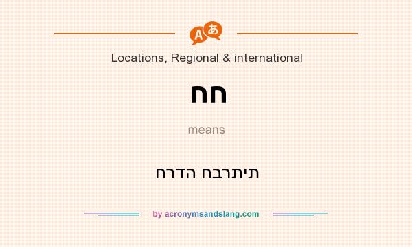 What does חח mean? It stands for חרדה חברתית