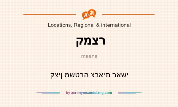 What does קמצר mean? It stands for קצין משטרה צבאית ראשי