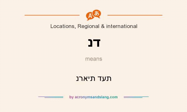 What does נד mean? It stands for נראית דעת