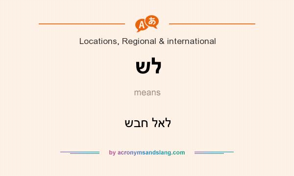 What does של mean? It stands for שבח לאל