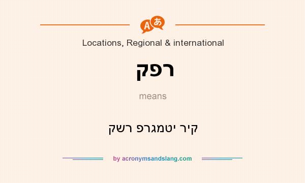 What does קפר mean? It stands for קשר פרגמטי ריק
