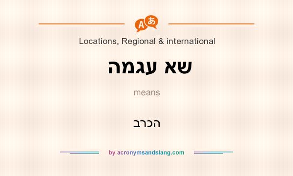 What does המגע אש mean? It stands for ברכה