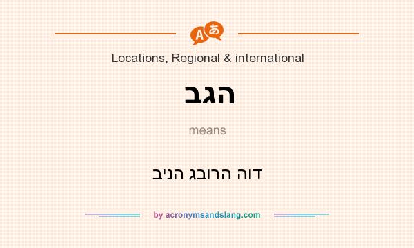 What does בגה mean? It stands for בינה גבורה הוד