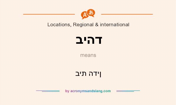 What does ביהד mean? It stands for בית הדין