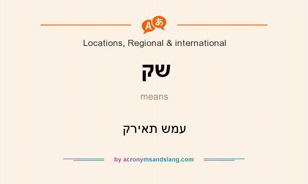 What does קש mean? It stands for קריאת שמע