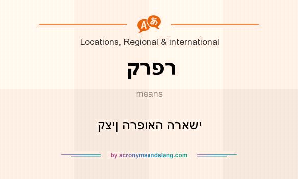 What does קרפר mean? It stands for קצין הרפואה הראשי