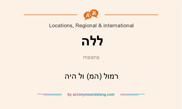 What does הלל mean? It stands for היה לו (מה) לומר