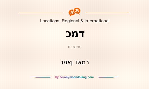 What does כמד mean? It stands for כמאן דאמר