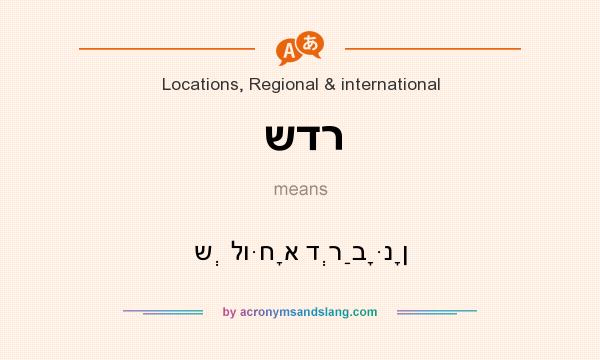 What does שדר mean? It stands for שְׁלוּחָא דְרַבָּנָן