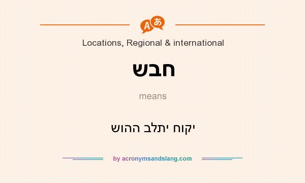 What does שבח mean? It stands for שוהה בלתי חוקי